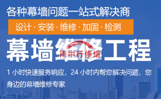 远安幕墙修缮/维修