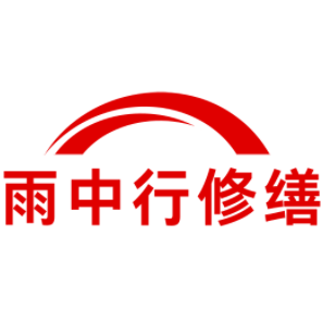 远安雨中行修缮工程有限公司