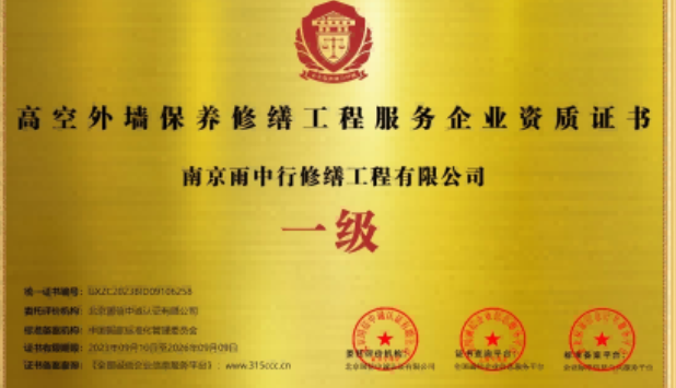 远安高空外墙保温维修服务资质证书