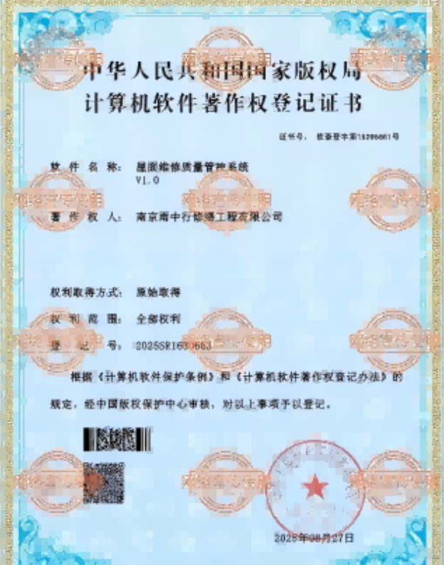 远安屋面维修管控系统证书