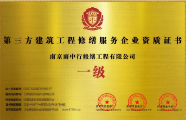 远安第三方建筑修缮服务企业资质证书